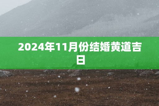 2025年11月份结婚黄道吉日