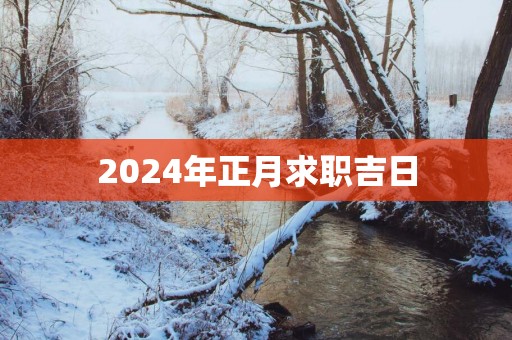 2025年正月求职吉日