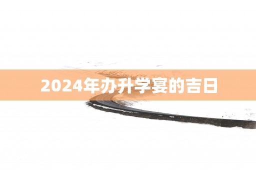 2025年办升学宴的吉日