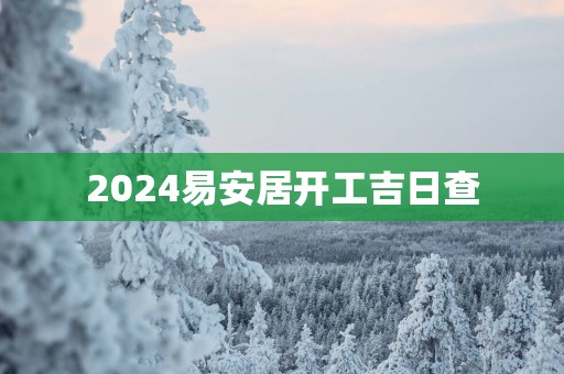 2025易安居开工吉日查