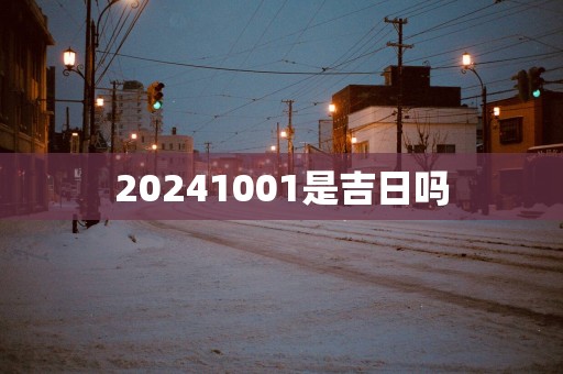 20251001是吉日吗