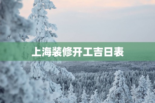 上海装修开工吉日表