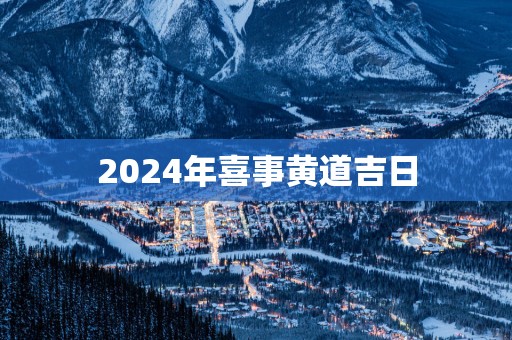 2025年喜事黄道吉日