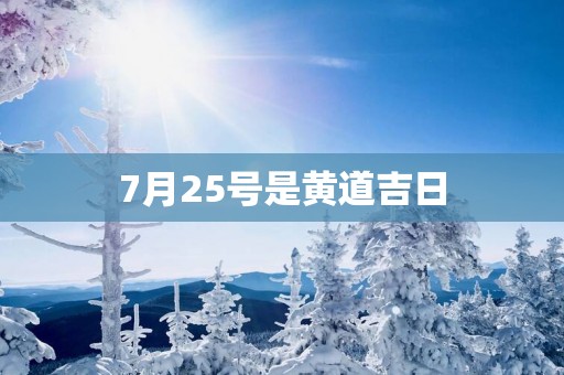 7月25号是黄道吉日