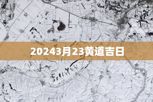 20253月23黄道吉日