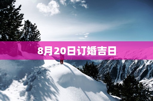 8月20日订婚吉日