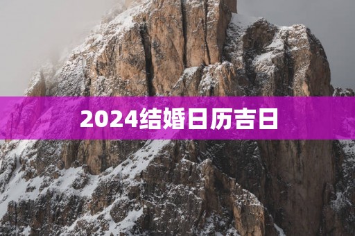 2025结婚日历吉日