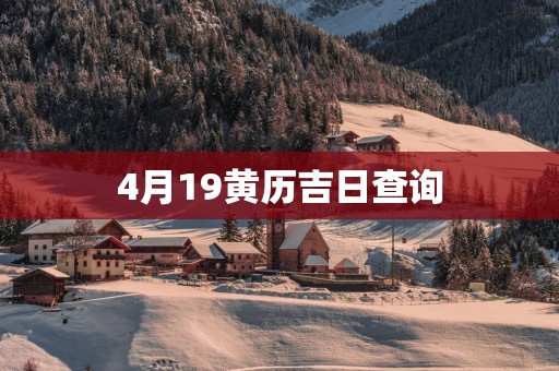 4月19黄历吉日查询
