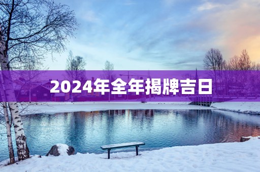 2025年全年揭牌吉日