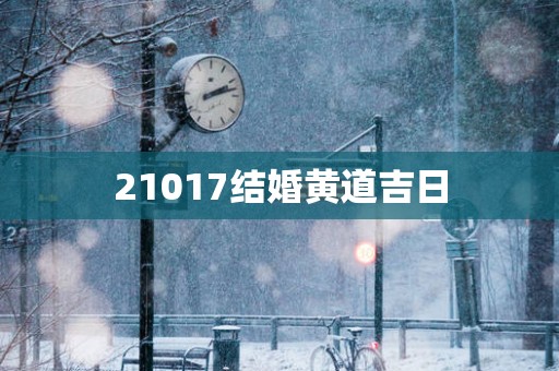 21017结婚黄道吉日