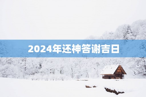 2025年还神答谢吉日