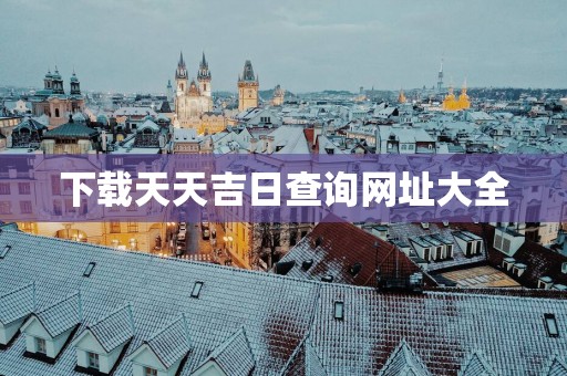 下载天天吉日查询网址大全