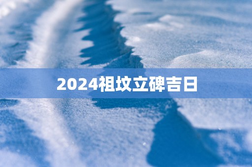 2025祖坟立碑吉日