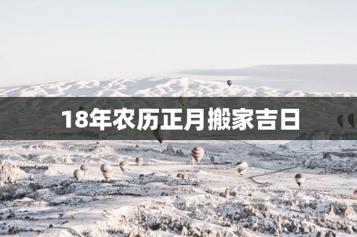 18年农历正月搬家吉日