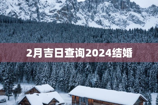 2月吉日查询2025结婚