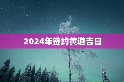 2025年签约黄道吉日