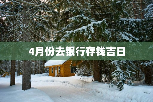 4月份去银行存钱吉日