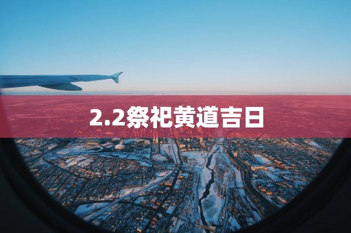 2.2祭祀黄道吉日