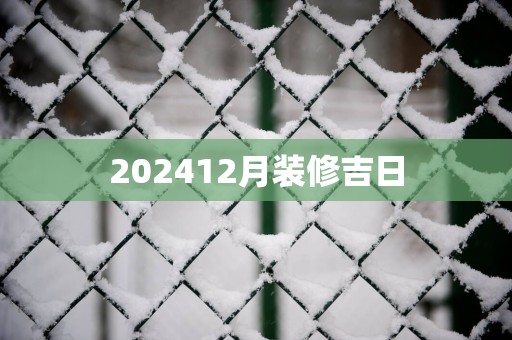 202512月装修吉日