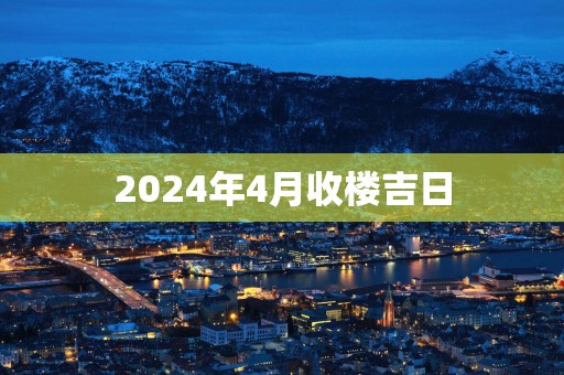 2025年4月收楼吉日