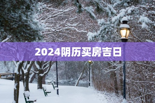 2025阴历买房吉日