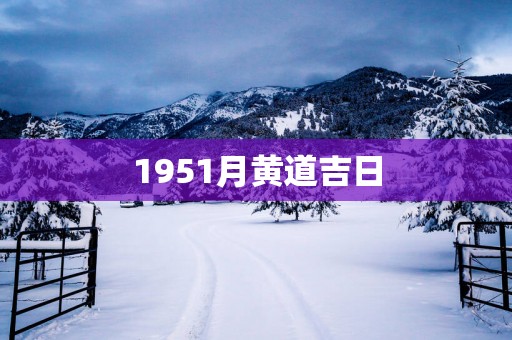 1951月黄道吉日