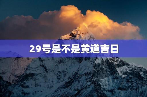29号是不是黄道吉日