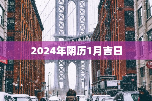 2025年阴历1月吉日