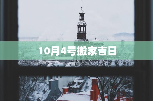 10月4号搬家吉日