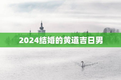 2025结婚的黄道吉日男
