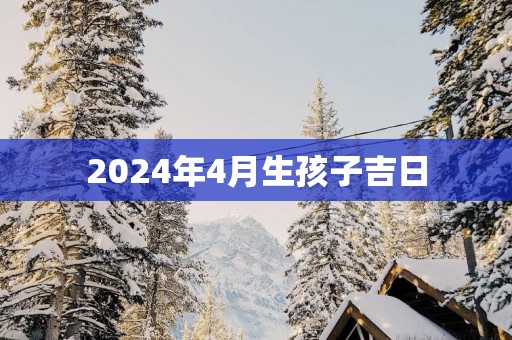 2025年4月生孩子吉日