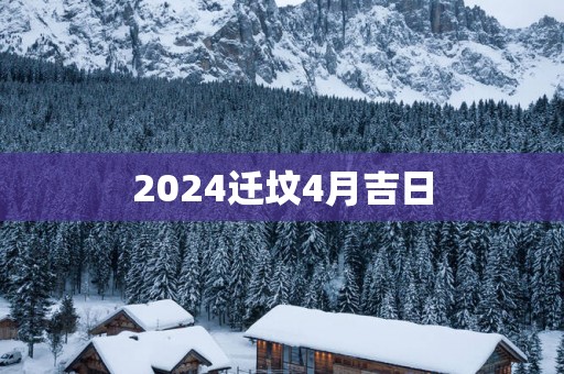 2025迁坟4月吉日