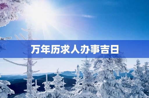 万年历求人办事吉日