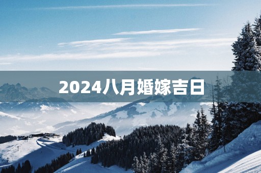 2025八月婚嫁吉日