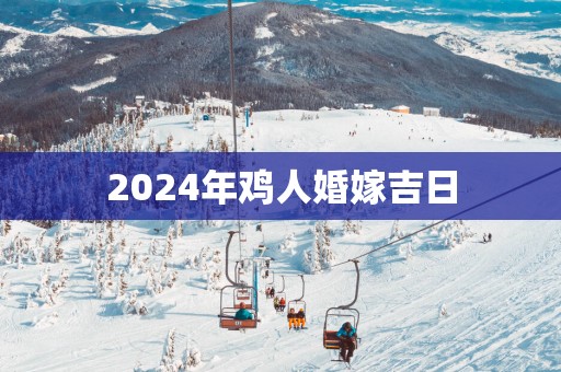 2025年鸡人婚嫁吉日