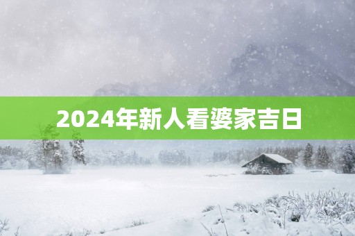 2025年新人看婆家吉日