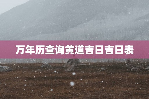 万年历查询黄道吉日吉日表