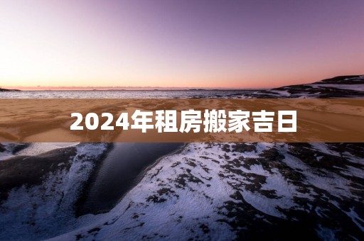 2025年租房搬家吉日
