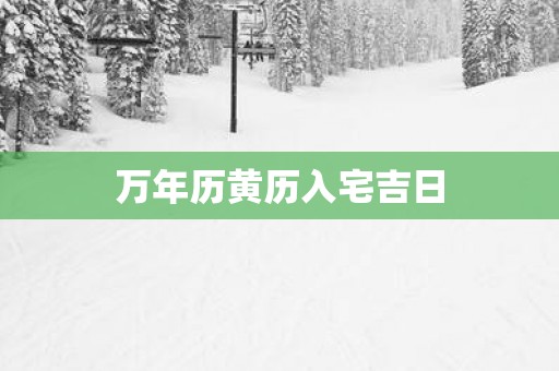 万年历黄历入宅吉日