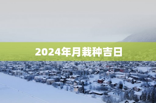 2025年月栽种吉日