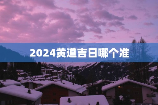 2025黄道吉日哪个准