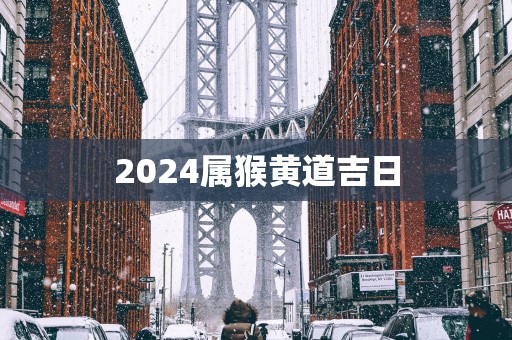 2025属猴黄道吉日
