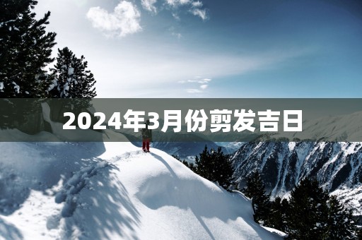 2025年3月份剪发吉日