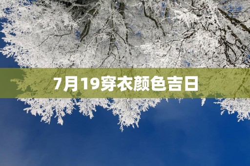 7月19穿衣颜色吉日