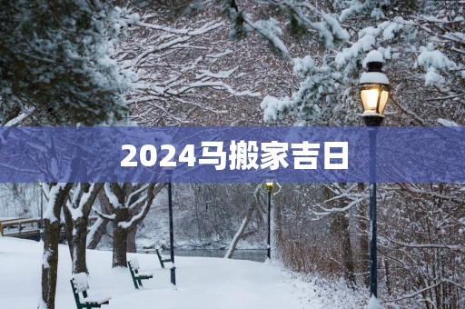 2025马搬家吉日
