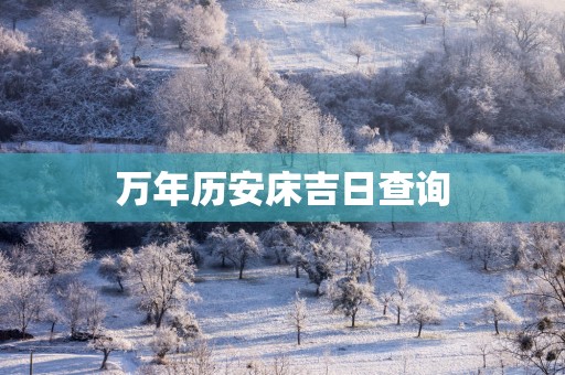 万年历安床吉日查询
