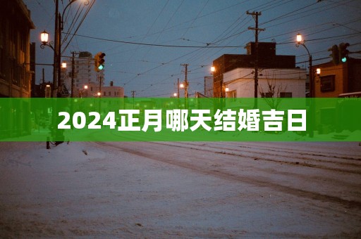 2025正月哪天结婚吉日