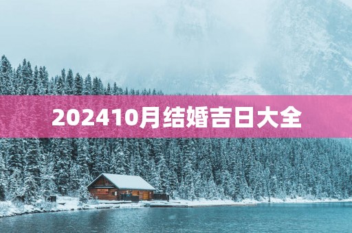 202510月结婚吉日大全