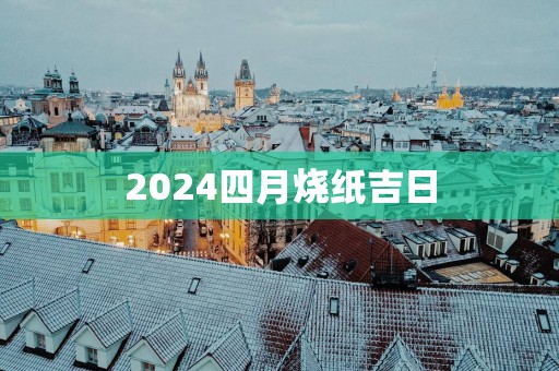 2025四月烧纸吉日