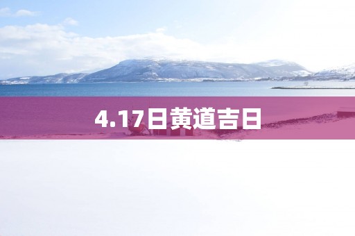 4.17日黄道吉日